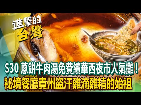 台灣-進擊的台灣-20240324-華西夜市人氣路邊攤！台北祕境餐廳「招牌貴州盜汗雞」滴雞精的始祖