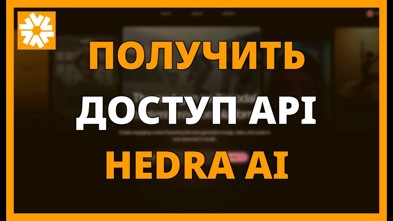 Как получить доступ к API HEDRA AI и улучшить свои проекты - YouTube