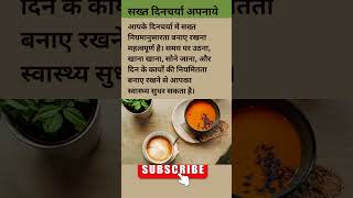 सख्त दिनचर्या अपनाये। healthtips