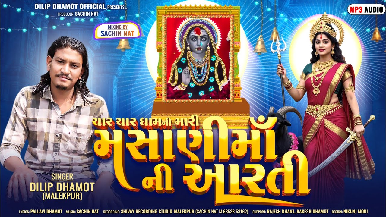 DILIP DHAMOT|| MASHANI MA NI NEW AARTI|| 2026 @DilipDhamot 