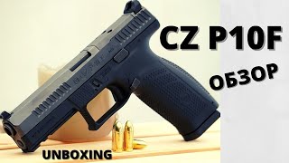 CZ P10F Unboxing and short review (RU) // Распаковка и короткий обзор