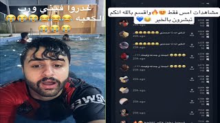 شونق بونق يسوي فعالية المسبح ويعرض مشاهداته على سناب شات