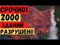 Срочно! Авиарейсы отменены! Более 2000 зданий разрушено лавой! Куда деваться людям?