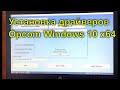 Opcom Windows 10 x64