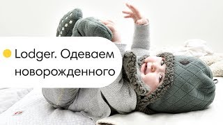 Как одеть новорожденного зимой? Lodger, часть 1 Как одеть новорожденного зимой? Lodger, часть 1