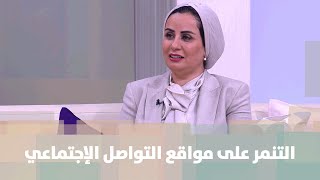 التنمر على مواقع التواصل الإجتماعي - د. نهاية الريماوي - موضوع نقاش