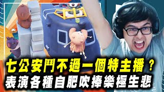 【DinTer】猛獸派對PartyAnimals｜丁黑太多玩不了遊戲啊！打不贏就踢掉= = 七公安也鬥不過一個特主播？！我的仇恨值是不是太高了...表演各種自肥吹捧樂極生悲！