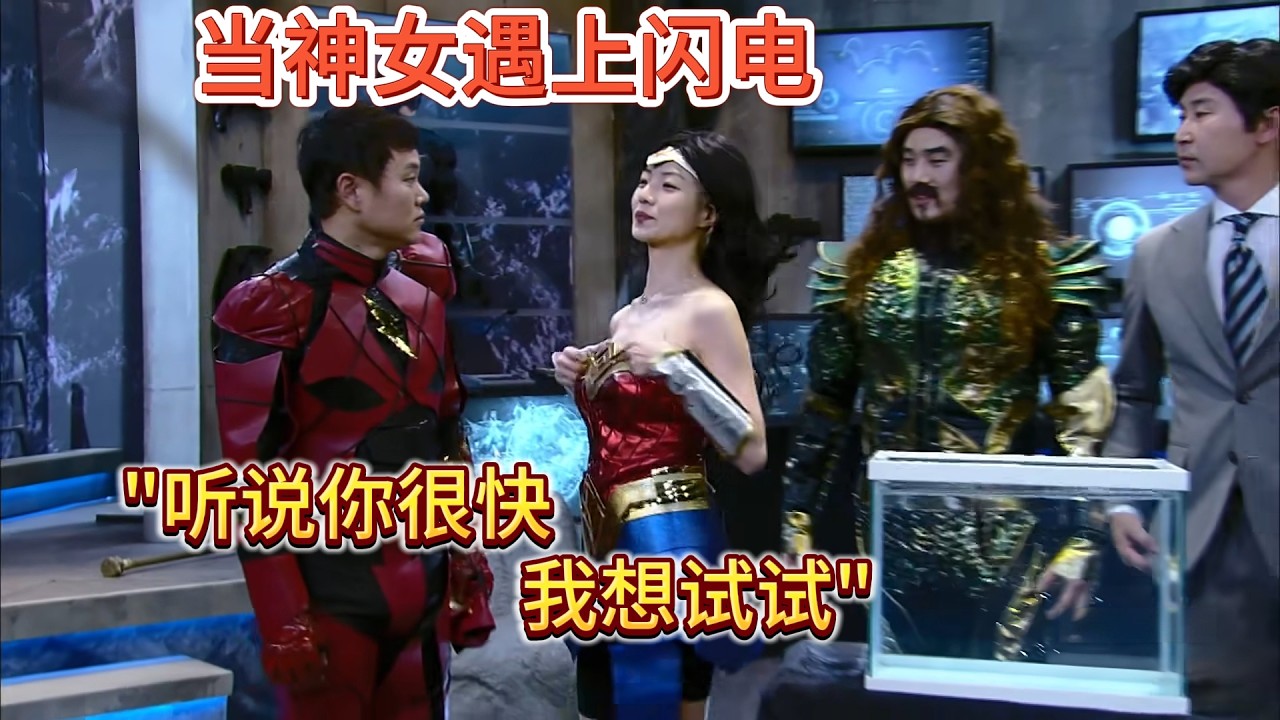 當神女遇上閃電,