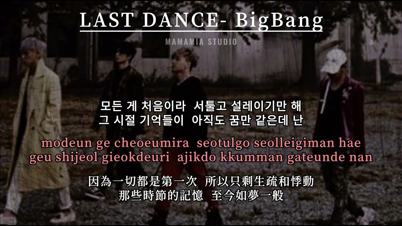 【中韩字幕】LAST DANCE - BigBang【羅馬拼音 Romanized Lyrics】
