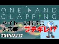声で操作するゲームで大絶叫する歌い手【One Hand Clapping】
