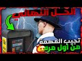قراند 5 الحححل النهائي كيف تفتح الخيار الثاني بسهوولة و من اول مرة قلتش تدبيل لفل اسطوورييي