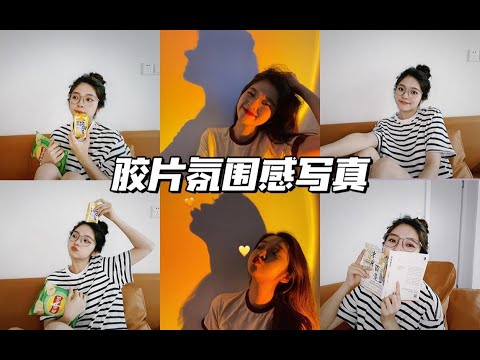 不花钱！如何一个人在家拍出胶片氛围感写真｜纯干货分享