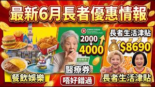 📣最新長者6月優惠情報合集2026‼️ | 餐飲 交通 購物 玩樂 消費 | 醫療券 長者生活津貼 | 樂悠咭 長者咭隱藏優惠 | 必買推介 | 試食進行中 | CC中文字幕 | TVBean