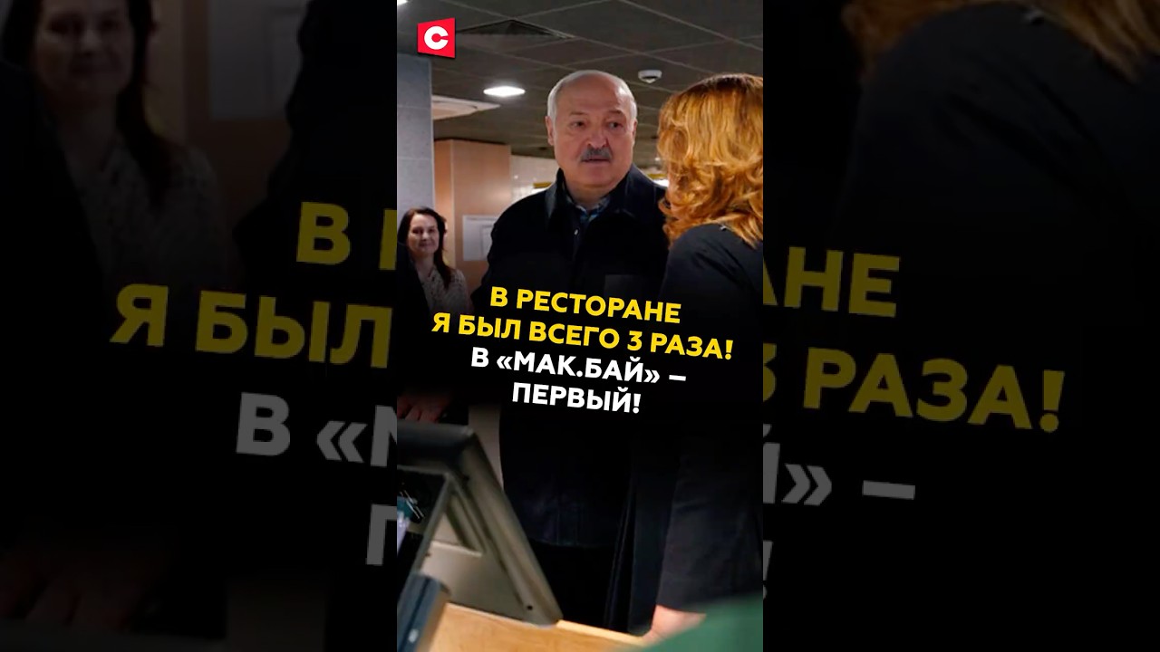 Лукашенко в «Мак.бай»: в ресторане за жизнь я был всего три раза! #лукашенко #беларусь #ресторан