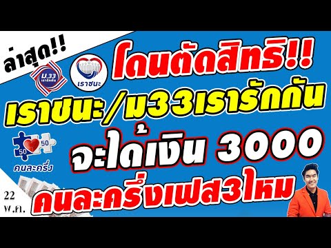 ดูชัดๆ!!โดนตัดสิทธิหรือไม่ได้เงิน เราชนะ/ ม33เรารักกัน มีสิทธิได้3000คนละครึ่งเฟส3ไหม #คนละครึ่งเฟส3