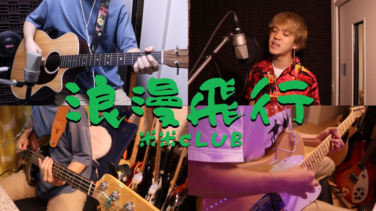 浪漫飛行」Cover 米米CLUB Roman Hikou - YouTube