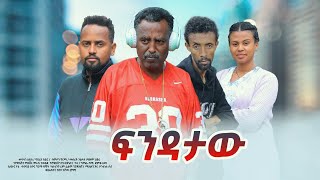 ፍንዳታው - Ethiopian Movie Fendataw 2023 Full Length Ethiopian Film Findataw 2023 Fndataw
