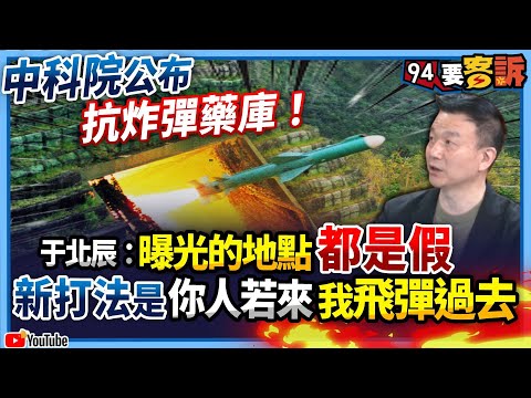 【94要客訴】中科院公布抗炸彈藥庫！于北辰：曝光的地點都是假！新打法是你人若來我飛彈過去！