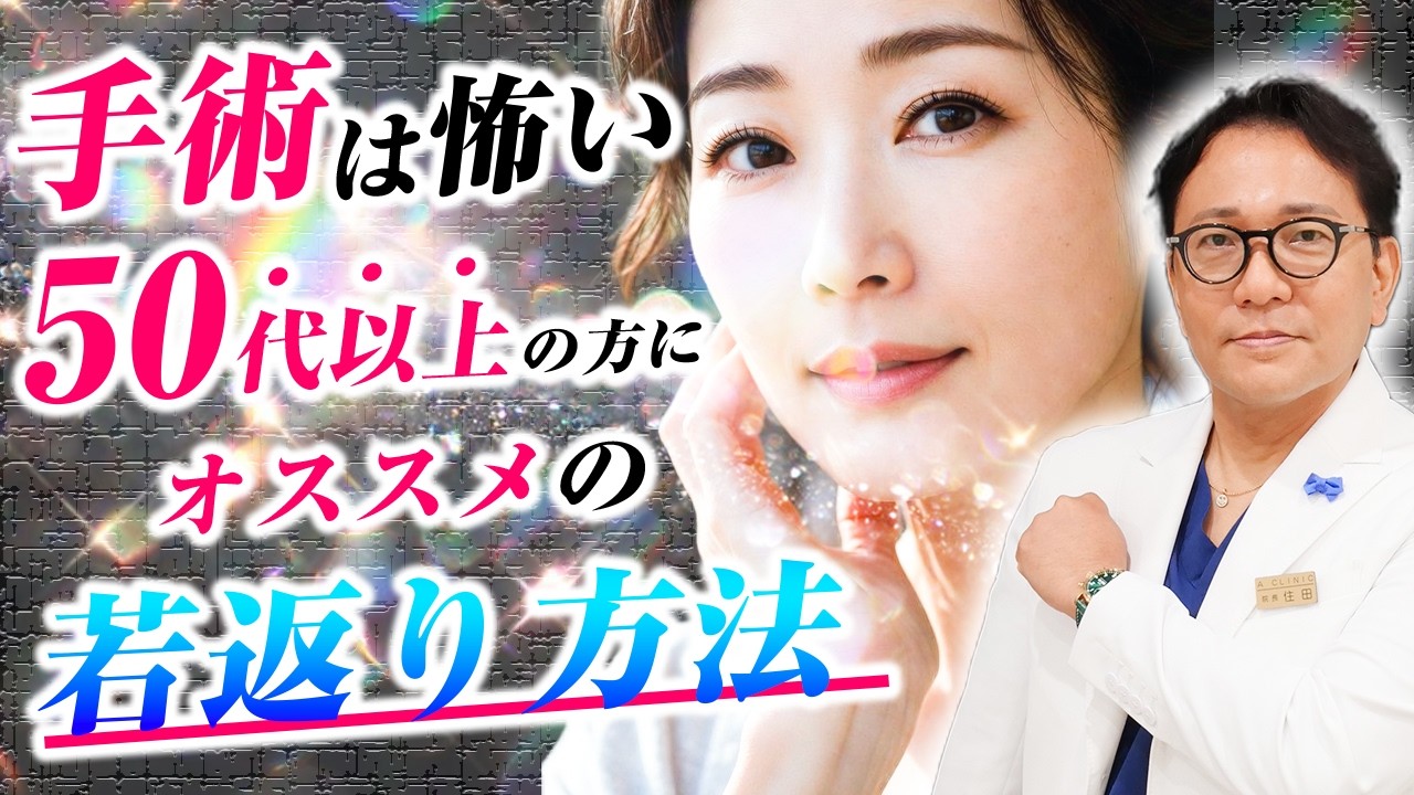 美容初心者の50代以上の方必見！手術なしで若返るオススメの方法を教え