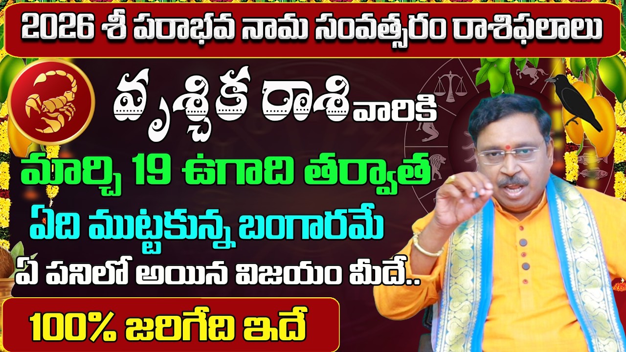వృశ్చిక రాశి ఉగాది రాశి ఫలితాలు | 2026 to 2027 Vruschika Rashi phalalu | Scorpio Horoscope | Shubham