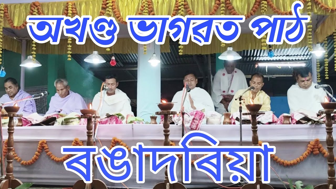 অখণ্ড ভাগৱত পাঠ / bhagwat path / Assamese bhagawat path / assamese bhagawat