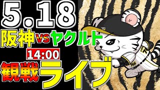 ちろる - 【 阪神公式戦LIVE 】 5/18 阪神タイガース 対 東京ヤクルトスワローズ プロ野球一球実況で一緒にみんなで応援ライブ #全試合無料ライブ配信 #阪神ライブ ＃プロ野球ライブ #ライブ