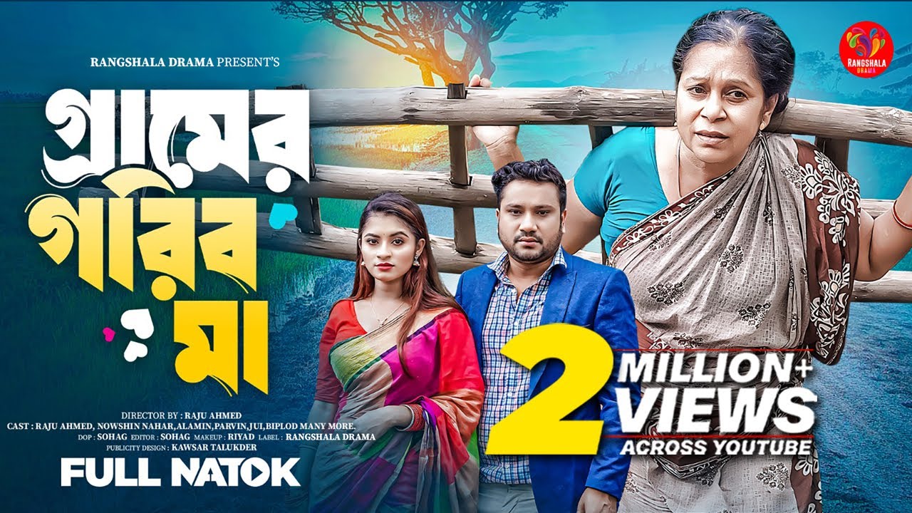 গ্রামের গরিব মা | Gramer Gorib Ma | Raju Ahmed | Nowsin Nahar | Bangla New Natok 2024