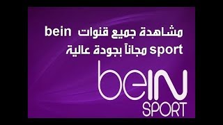 مشاهدة bein sport على الكمبيوتر مجانا 100% screenshot 1