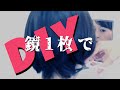 ショートヘアをセルフカット!鏡1枚でメンテナンス編。【DIY】