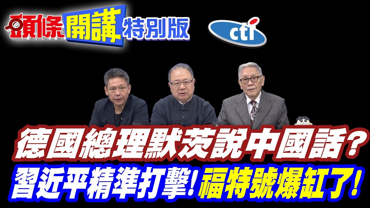 我不是來脫鉤的!我沒那麼蠢! | 德總理默茨說中國話?【頭條開講特別版】20260225中天電視CtiTv  ⁨@ctitalk網路論壇 ⁨@頭條開講HeadlinesTalk