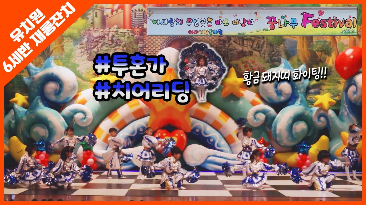 투혼가 치어리딩 (6세반) | 아이사랑유치원 재롱잔치 2025.01.20.