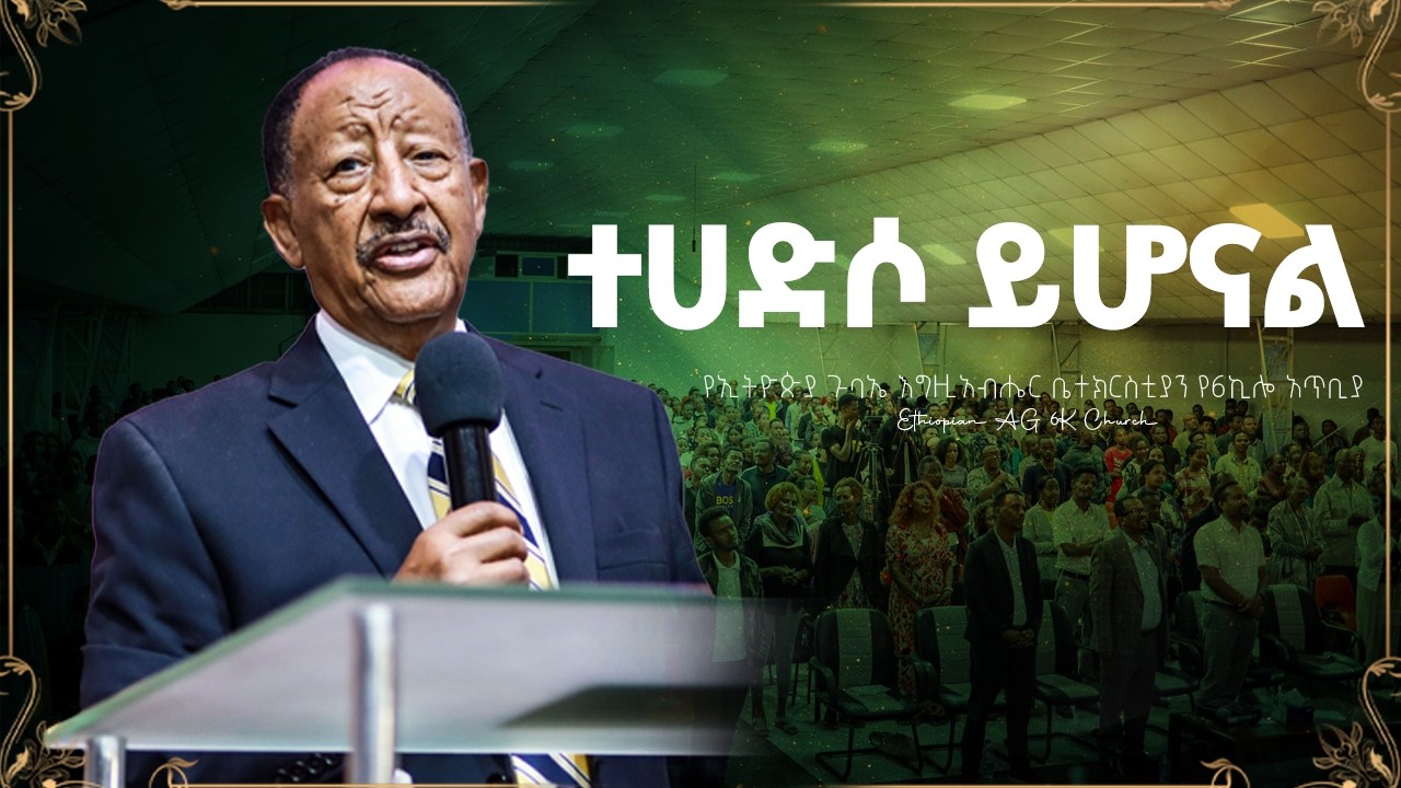 ተሀድሶ ይሆናል - ዶ/ር ፓስተር ሐንፍሬ አሊጋዝ | Dr. Pastor Hanfre Aligaz | @EthiopianAGChurch