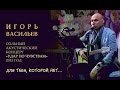 Игорь Васильев - Для тебя, которой нет...