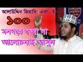 মুফতি আলাউদ্দিন জিহাদী সাহেব,Maulana Alauddin Jihadi | Bangla New Waz | ...