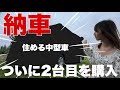 アパートの賃貸解約して【住める車】を激安で購入しました!