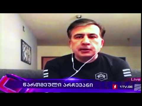 მიხეილ სააკაშვილი თამარ ჩუგოშვილს მიმართავს - გოგო, აბა, ცოტა მოდი ჭკუაზე [ვიდეო]