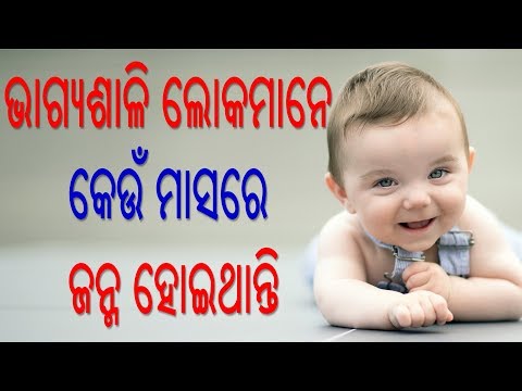 ଭାଗ୍ୟଶାଳି ଲୋକମାନେ କେଉଁ ମାସରେ ଜନ୍ଋବ୍ିି