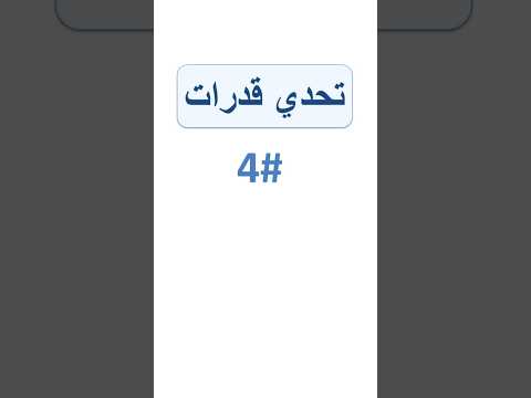 تحدي قدرات  أيهما أكبر؟! #4#قدرات #اختبارالقدرات #قدرات_كمي