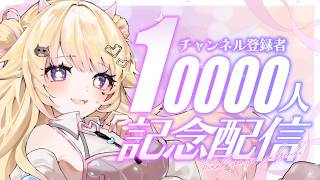 【深夜雑談】チャンネル登録10000人記念配信！【#個…