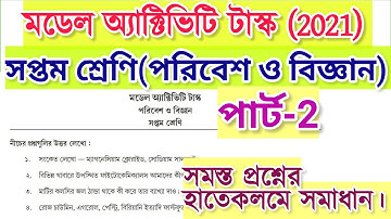 class 7 paribesh o bigyan model activity task part 2 | 2021|পরিবেশ ও বিজ্ঞান মডেল অ্যাক্টিভিটি টাস্ক