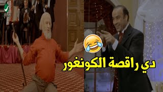 هتموت ضحك مع الحاج حناوي واللي عمله في فرح ابنه كركر علشان مش موافق علي الجوازه🤣
