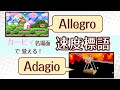 カービィ名場面で覚える！速度標語【ワドルディおんがく教室】