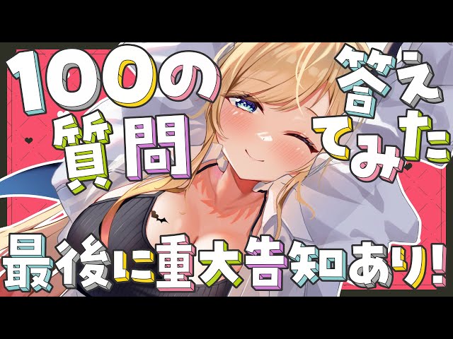 【重大告知あり！】100の質問こたえます！【ホロライブ/癒月ちょこ】のサムネイル