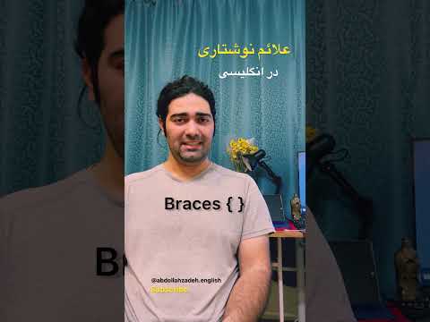با صدای بلند تکرار کن بعد فقط گوش کن و سعی کن بنویسی روی کاغذ
