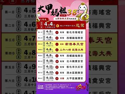 乙巳年大甲媽祖38週年往新港奉天宮九天八夜遶境進香全攻略
