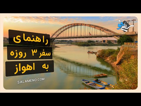 راهنمای سفر سه روزه به اهواز