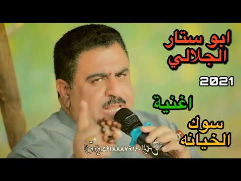 ابو ستار الجلالي سوك الخيانه 