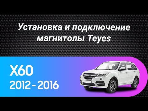 Установка магнитолы Teyes на Lifan X60 2012-2016