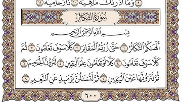 سورة التكاثر مكتوبة / فضيلة الشيخ مشاري العفاسي