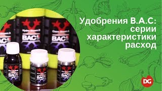 №19 Удобрения B.A.C: виды, характеристики и расход